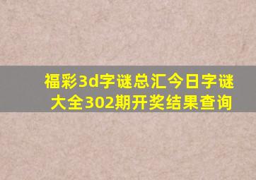 福彩3d字谜总汇今日字谜大全302期开奖结果查询