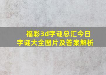 福彩3d字谜总汇今日字谜大全图片及答案解析