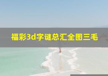 福彩3d字谜总汇全图三毛