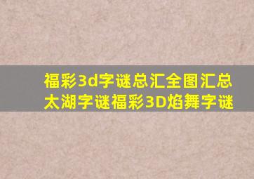 福彩3d字谜总汇全图汇总太湖字谜福彩3D焰舞字谜