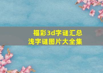 福彩3d字谜汇总浅字谜图片大全集