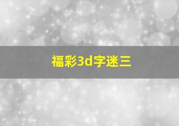 福彩3d字迷三