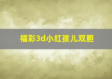 福彩3d小红孩儿双胆