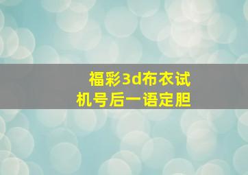 福彩3d布衣试机号后一语定胆