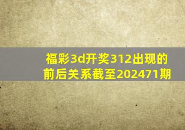 福彩3d开奖312出现的前后关系截至202471期