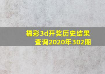 福彩3d开奖历史结果查询2020年302期