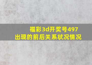 福彩3d开奖号497出现的前后关系状况情况