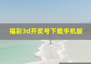 福彩3d开奖号下载手机版