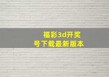 福彩3d开奖号下载最新版本