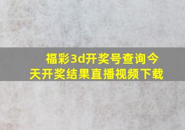 福彩3d开奖号查询今天开奖结果直播视频下载