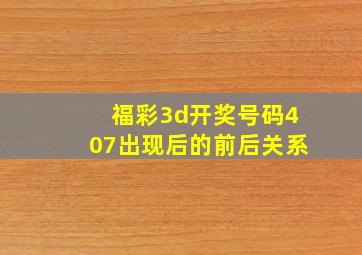 福彩3d开奖号码407出现后的前后关系