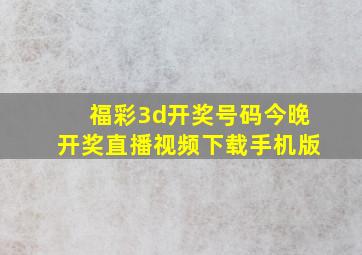 福彩3d开奖号码今晚开奖直播视频下载手机版