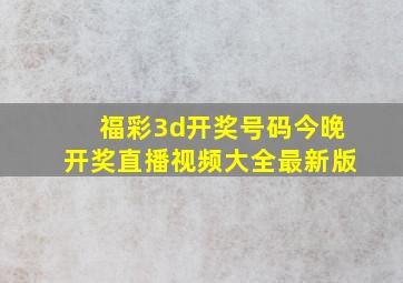 福彩3d开奖号码今晚开奖直播视频大全最新版