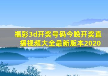 福彩3d开奖号码今晚开奖直播视频大全最新版本2020