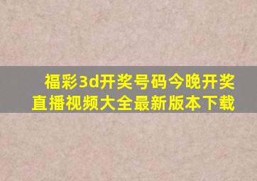 福彩3d开奖号码今晚开奖直播视频大全最新版本下载