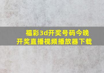 福彩3d开奖号码今晚开奖直播视频播放器下载