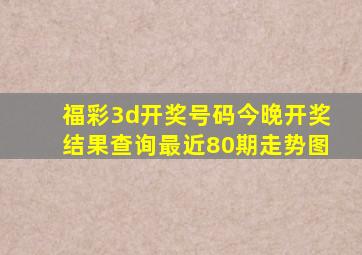 福彩3d开奖号码今晚开奖结果查询最近80期走势图