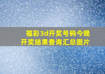 福彩3d开奖号码今晚开奖结果查询汇总图片