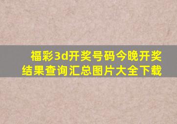 福彩3d开奖号码今晚开奖结果查询汇总图片大全下载