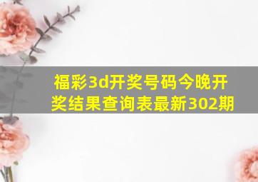 福彩3d开奖号码今晚开奖结果查询表最新302期