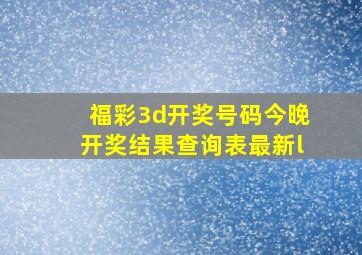 福彩3d开奖号码今晚开奖结果查询表最新l