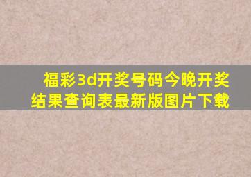 福彩3d开奖号码今晚开奖结果查询表最新版图片下载