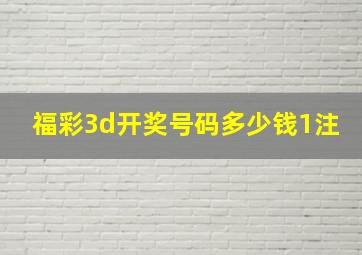 福彩3d开奖号码多少钱1注