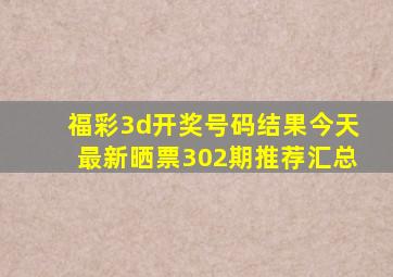 福彩3d开奖号码结果今天最新晒票302期推荐汇总