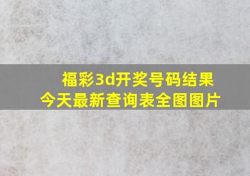 福彩3d开奖号码结果今天最新查询表全图图片