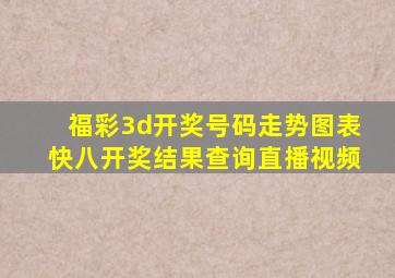 福彩3d开奖号码走势图表快八开奖结果查询直播视频