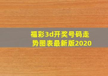 福彩3d开奖号码走势图表最新版2020