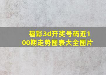 福彩3d开奖号码近100期走势图表大全图片