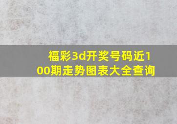 福彩3d开奖号码近100期走势图表大全查询