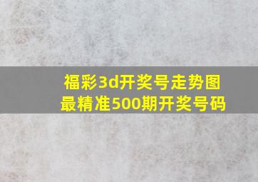 福彩3d开奖号走势图最精准500期开奖号码