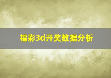 福彩3d开奖数据分析