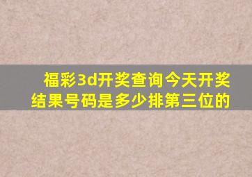 福彩3d开奖查询今天开奖结果号码是多少排第三位的