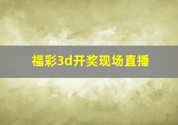 福彩3d开奖现场直播