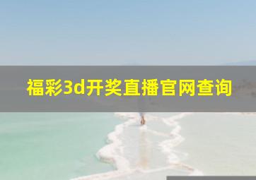 福彩3d开奖直播官网查询