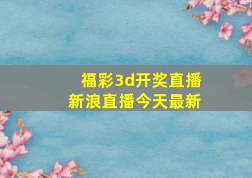 福彩3d开奖直播新浪直播今天最新