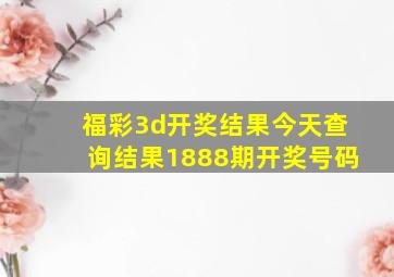 福彩3d开奖结果今天查询结果1888期开奖号码