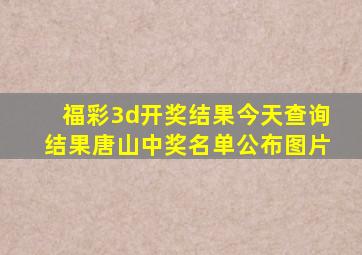 福彩3d开奖结果今天查询结果唐山中奖名单公布图片