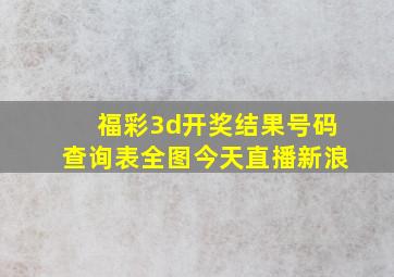 福彩3d开奖结果号码查询表全图今天直播新浪