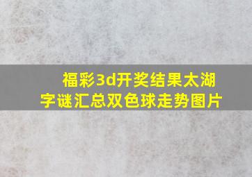 福彩3d开奖结果太湖字谜汇总双色球走势图片