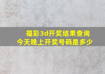 福彩3d开奖结果查询今天晚上开奖号码是多少