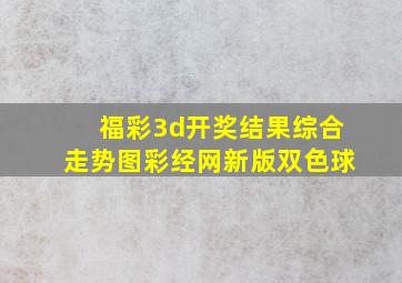 福彩3d开奖结果综合走势图彩经网新版双色球