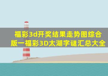 福彩3d开奖结果走势图综合版一福彩3D太湖字谜汇总大全