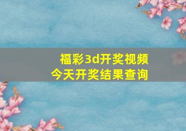 福彩3d开奖视频今天开奖结果查询