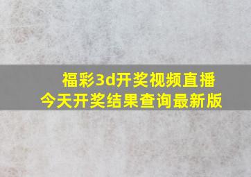 福彩3d开奖视频直播今天开奖结果查询最新版