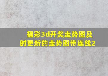 福彩3d开奖走势图及时更新的走势图带连线2