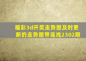 福彩3d开奖走势图及时更新的走势图带连线2302期